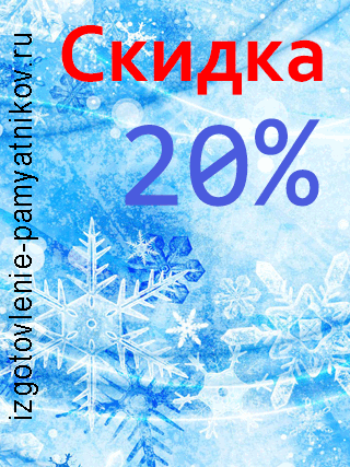 получите скидку на изготовление памятника сидка на памятник